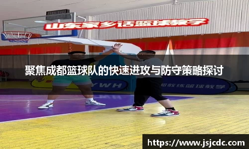 聚焦成都篮球队的快速进攻与防守策略探讨