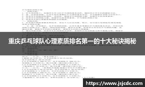 重庆乒乓球队心理素质排名第一的十大秘诀揭秘