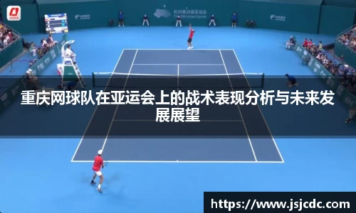 重庆网球队在亚运会上的战术表现分析与未来发展展望