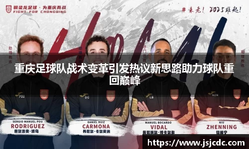 重庆足球队战术变革引发热议新思路助力球队重回巅峰