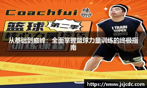 从基础到巅峰：全面掌握篮球力量训练的终极指南