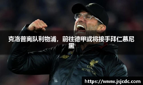 克洛普离队利物浦，前往德甲或将接手拜仁慕尼黑