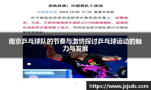 南京乒乓球队的节奏与激情探讨乒乓球运动的魅力与发展