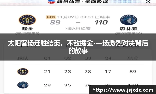 太阳客场连胜结束，不敌掘金-一场激烈对决背后的故事