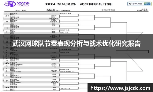 武汉网球队节奏表现分析与战术优化研究报告