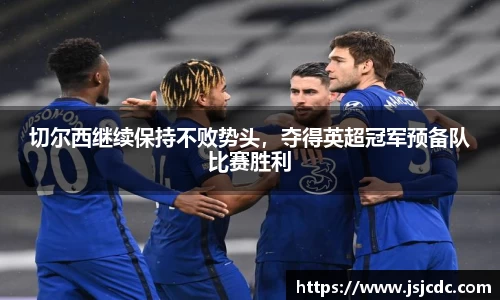 切尔西继续保持不败势头，夺得英超冠军预备队比赛胜利