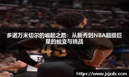 多诺万米切尔的崛起之路：从新秀到NBA超级巨星的蜕变与挑战
