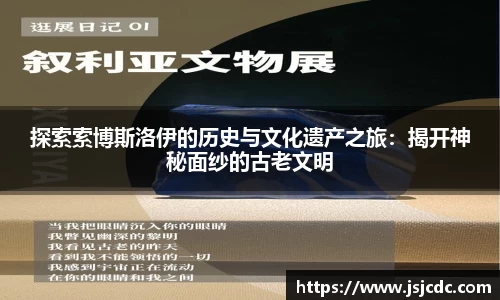 探索索博斯洛伊的历史与文化遗产之旅：揭开神秘面纱的古老文明