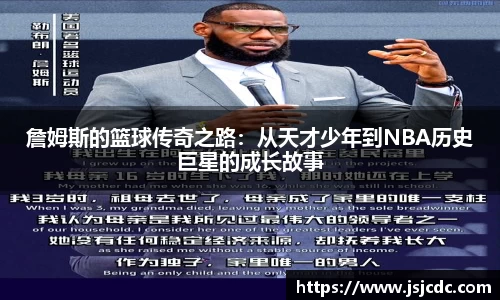 詹姆斯的篮球传奇之路：从天才少年到NBA历史巨星的成长故事