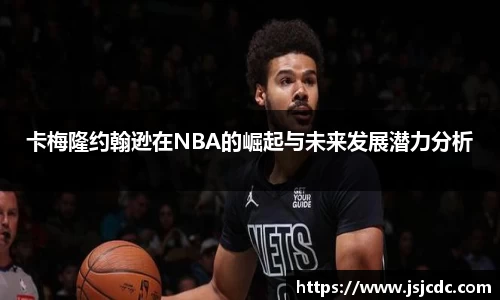 卡梅隆约翰逊在NBA的崛起与未来发展潜力分析
