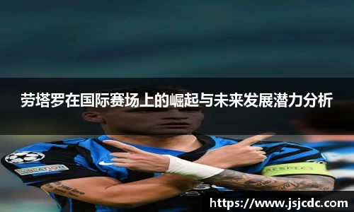 劳塔罗在国际赛场上的崛起与未来发展潜力分析