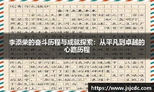 李添荣的奋斗历程与成就探索：从平凡到卓越的心路历程